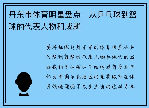 丹东市体育明星盘点：从乒乓球到篮球的代表人物和成就