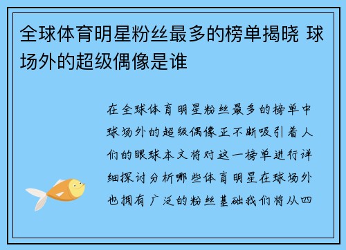 全球体育明星粉丝最多的榜单揭晓 球场外的超级偶像是谁