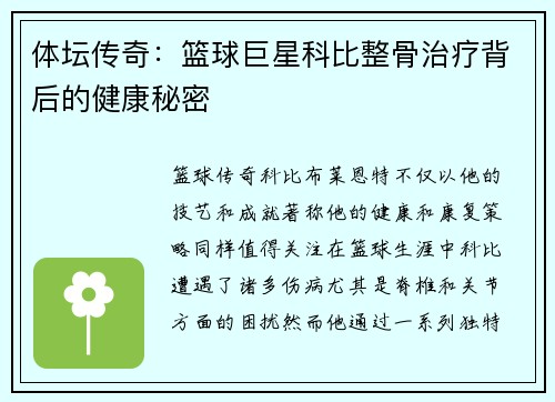 体坛传奇：篮球巨星科比整骨治疗背后的健康秘密