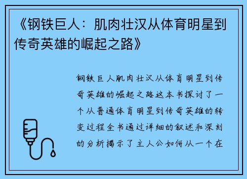 《钢铁巨人：肌肉壮汉从体育明星到传奇英雄的崛起之路》