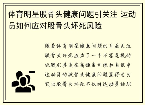 体育明星股骨头健康问题引关注 运动员如何应对股骨头坏死风险