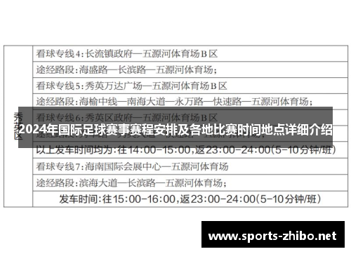 2024年国际足球赛事赛程安排及各地比赛时间地点详细介绍