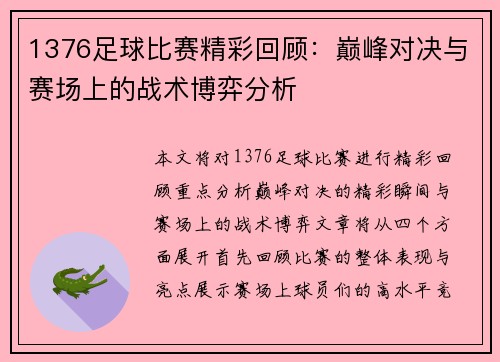 1376足球比赛精彩回顾：巅峰对决与赛场上的战术博弈分析