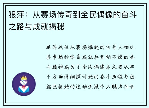 狼萍：从赛场传奇到全民偶像的奋斗之路与成就揭秘