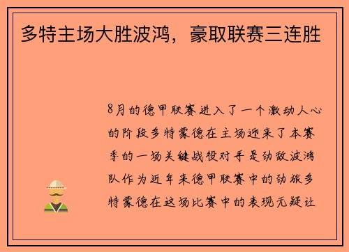 多特主场大胜波鸿，豪取联赛三连胜