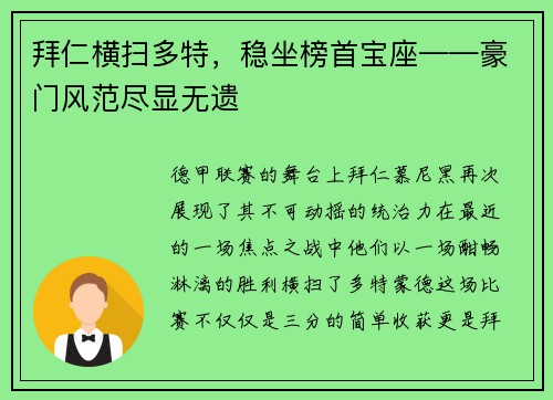拜仁横扫多特，稳坐榜首宝座——豪门风范尽显无遗