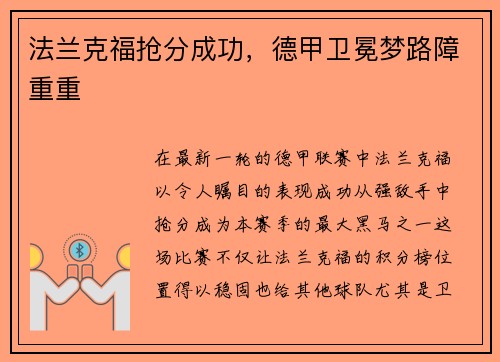 法兰克福抢分成功，德甲卫冕梦路障重重