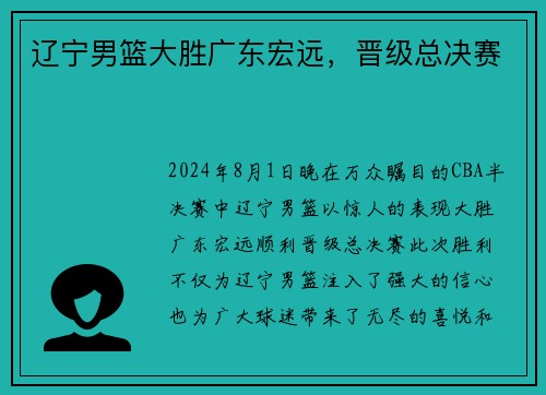 辽宁男篮大胜广东宏远，晋级总决赛