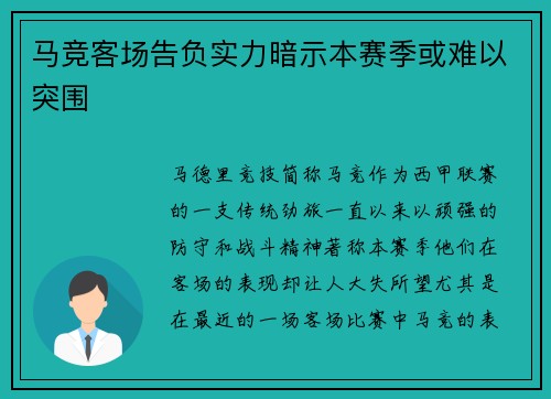 马竞客场告负实力暗示本赛季或难以突围