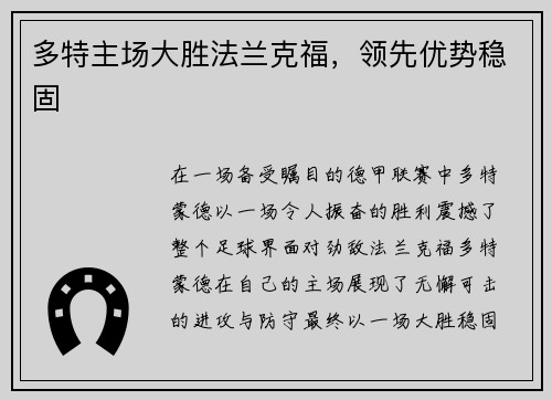 多特主场大胜法兰克福，领先优势稳固