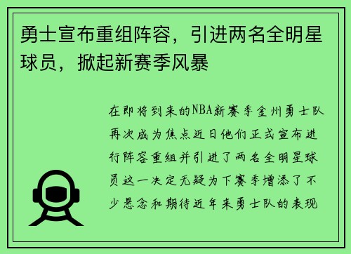 勇士宣布重组阵容，引进两名全明星球员，掀起新赛季风暴