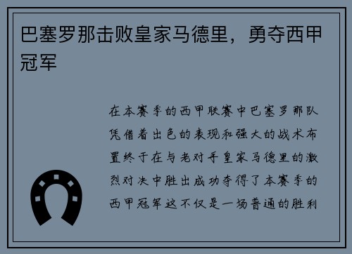 巴塞罗那击败皇家马德里，勇夺西甲冠军
