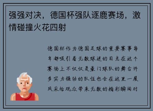 强强对决，德国杯强队逐鹿赛场，激情碰撞火花四射