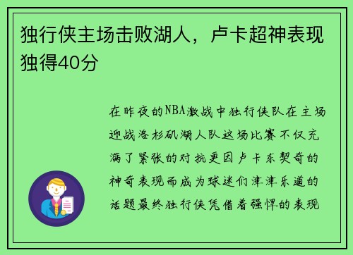 独行侠主场击败湖人，卢卡超神表现独得40分