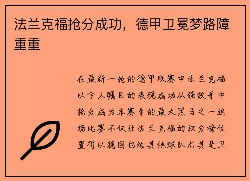 法兰克福抢分成功，德甲卫冕梦路障重重