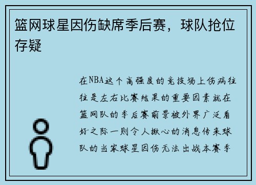 篮网球星因伤缺席季后赛，球队抢位存疑
