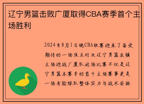 辽宁男篮击败广厦取得CBA赛季首个主场胜利