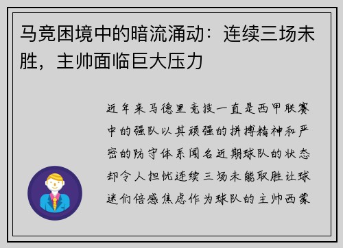 马竞困境中的暗流涌动：连续三场未胜，主帅面临巨大压力