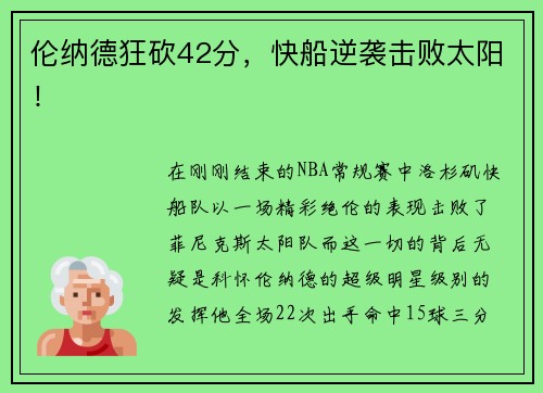 伦纳德狂砍42分，快船逆袭击败太阳！