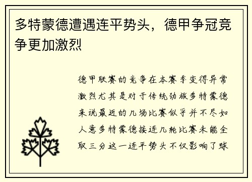 多特蒙德遭遇连平势头，德甲争冠竞争更加激烈