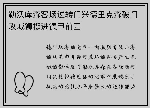 勒沃库森客场逆转门兴德里克森破门攻城狮挺进德甲前四
