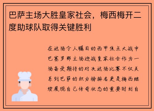 巴萨主场大胜皇家社会，梅西梅开二度助球队取得关键胜利