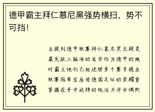德甲霸主拜仁慕尼黑强势横扫，势不可挡！