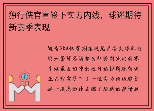 独行侠官宣签下实力内线，球迷期待新赛季表现