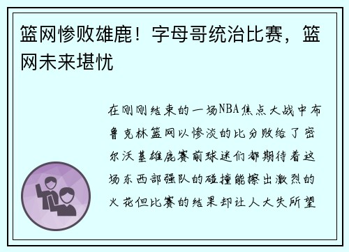 篮网惨败雄鹿！字母哥统治比赛，篮网未来堪忧