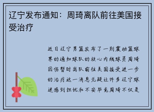 辽宁发布通知：周琦离队前往美国接受治疗