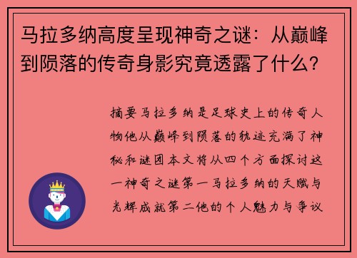 马拉多纳高度呈现神奇之谜：从巅峰到陨落的传奇身影究竟透露了什么？